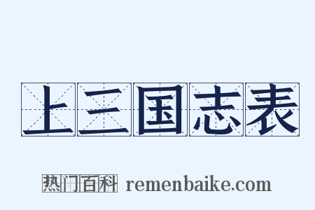 上三国志表是什么意思的图片